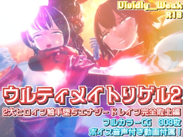 【揺れる！苦しむ！喘ぐ！ボイス音声付き動画付属】ウルティメイトリゲル2 2大ヒロイン触手堕ちエナジードレイン完全敗北編 [Vividly_Weak]