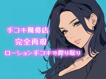 【AI音声】手コキ風俗店完全再現 耳元で囁かれながらローション手コキで搾り取り【ASMR】 [柚子はるさめ]