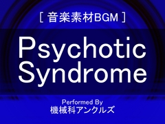 サイコティック・シンドローム [Mechanical Engineering Uncles]