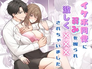 イケボ同僚に弱みを握られ×××されちゃいました [きさらぎ ひづめ]