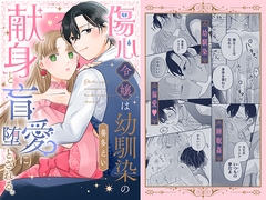 傷心令嬢は、幼馴染の献身と盲愛に堕とされる。 [ChuChuメルト商会]