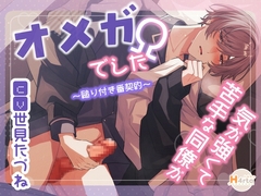 気が強くて苦手な同僚がΩでした～縋り付き番契約～ [H4rta]