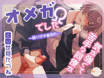 気が強くて苦手な同僚がΩでした～縋り付き番契約～ [H4rta]