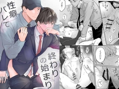 性癖バレて終わりの始まり [kanaru]