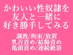 友人が性奴○を買ったらしいので好き勝手してみた [もりもり食べ野菜]