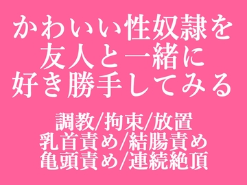 友人が性奴○を買ったらしいので好き勝手してみた [もりもり食べ野菜]