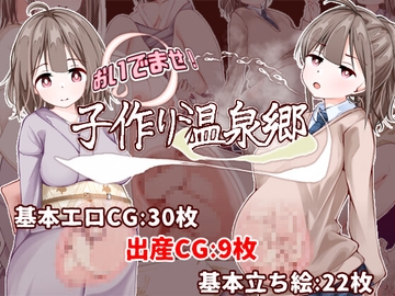 おいでませ!子作り温泉郷 の表紙