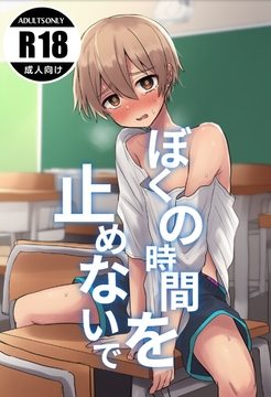 ぼくの時間を止めないで [ゲスイチゴ]