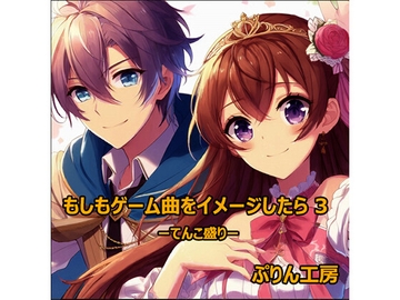 もしもゲーム曲をイメージしたら3 ーてんこ盛りー [ぷりん工房]