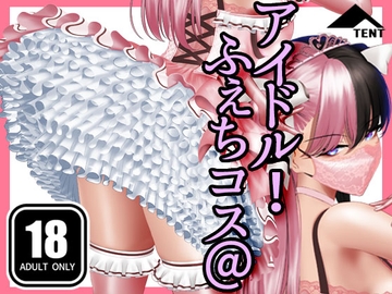 ふぇちコス@アイドル！ [パンツテント]