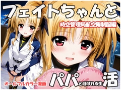 フェイトちゃんとパパと呼ばれる生活  時空管理局航空隊制服編 [sweet waffle]
