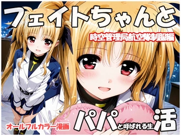 フェイトちゃんとパパと呼ばれる生活  時空管理局航空隊制服編 [sweet waffle]