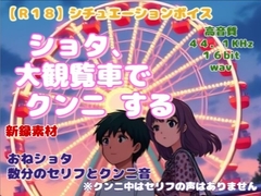 【R18】 女性向け・シチュエーションボイス 『ショタ大観覧車でクンニする』 [羞恥の体験くらぶ]