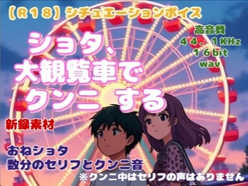 【R18】 女性向け・シチュエーションボイス 『ショタ大観覧車でクンニする』 [羞恥の体験くらぶ]