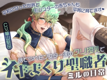 【カントボーイクリ責め×無知シチュ×無自覚ドスケベ堕ち】捨てられモンスター達のクリ授乳でイキまくり聖職者ミルの日常【KU100】 [SaitoShion]