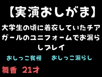 【実演おしがま】大学生の頃に着衣していたチアガールのユニフォームでお漏らしプレイ [舞香の部屋]