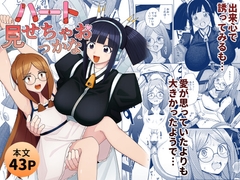 ハート見せちゃおっかな [一理ある太郎]