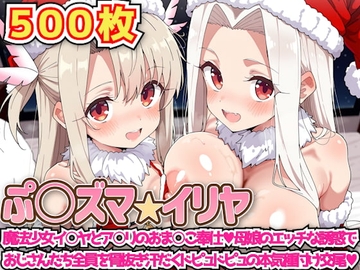 ぷ○ズマ☆イリヤ ～魔法少女イ○ヤとア○リのおま○こ奉仕母娘のエッチな誘惑でおじさんたち全員を骨抜き汗だくドピュドピュの本気種付け交尾～ [haku]