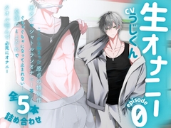 【生オナニー】タオル噛んで必死にオナニー。息漏れとよだれでぐちゃぐちゃになって止まれない…床オナ等ここから始まった原点の特別作全5本詰め合わせ〈episode0〉 [うじ抹茶]