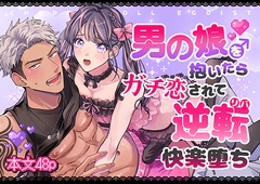 チェリードールエゴイスト～男の娘を抱いたらガチ恋されて逆転快楽堕ち～ [Kairagi]