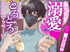 あなたを溺愛♡セラピストのとろとろオイルマッサージ [monoBlue]
