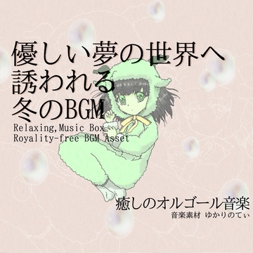 【フリー音源・音楽アセット】夢の世界に入り込むオルゴールソロ「winter music box」Unity向けOgg [ゆかりのてぃ]