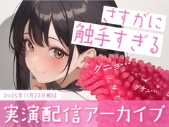 【おなにー配信】触手のおもちゃがさすがに触手すぎた [かなまる]