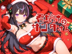 君だけのサンタさん [yumeminono]