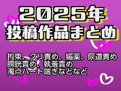 2025年作品まとめ [謎生物の巣]