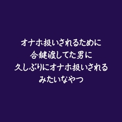 オナホ扱いされるために合鍵渡してた男に久しぶりにオナホ扱いされるみたいなやつ [ああ]