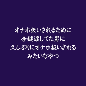 オナホ扱いされるために合鍵渡してた男に久しぶりにオナホ扱いされるみたいなやつ [ああ]