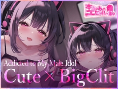 Real Erotic Experiences - Addicted to My Male Idol [ハートフリップ]