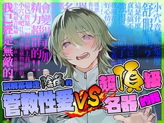 誤解系暴走陰角的管教性愛 VS 超頂級名器的我 [monoBlue]