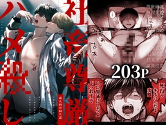 社畜尊厳ハメ殺し [側溝のウナギ]