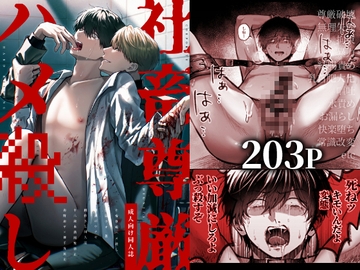 社畜尊厳ハメ殺し [側溝のウナギ]