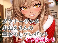 ダウナーサンタおねえさんの筆おろしプレゼント [キャンディボイス]