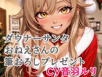 ダウナーサンタおねえさんの筆おろしプレゼント [キャンディボイス]