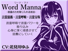 「ワード・マナ」Word Manna -言霊の力を取り入れる技法- 言霊呼吸で言霊パワーを取り込み、心身に深く浸透させて滋養にしていく [MAGIC FACTORY]