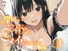 もし学園のアイドルが俺のメイドになったら WEB本編 4巻 [花蜜茶]