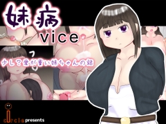 妹病vice [i circle]