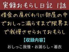 【実録お漏らし日記】借金の肩代わりに部屋の中でおしっこ漏らすまで限界まで我慢させられておもらし【1話】 [秘密結社おしがまX研究所]