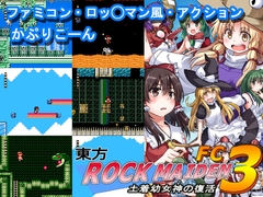 東方ROCK MAIDEN FC3 土着○女神の復活 [かぷりこーん]