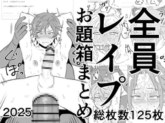 全員レ○プお題箱まとめ(2025) [Tabeikoze]