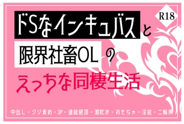 ドSなインキュバスと限界社畜OLのえっちな同棲生活 [やまびこ屋]