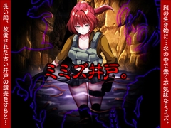 ミミズ井戸。 [いわいじゅしい]