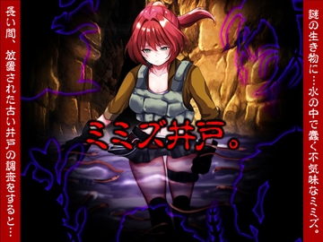 ミミズ井戸。 [いわいじゅしい]