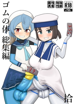 ゴムの体 総集編 拾(十) [超多段式ステップAT]