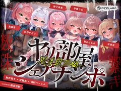 【無声喘ぎ×逆輪○×強○ハーレム】ヤリ部屋シェアチンポ〜思春期J○編〜【数珠繋ぎ】 [072LABO]