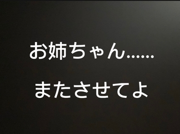 【お姉ちゃん向け】宿題終わったらさ、昨日のやつまたさせて [terute]