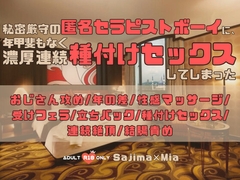 秘密厳守の匿名セラピストボーイに、年甲斐もなく濃厚連続種付けセックスしてしまった [KYJ]